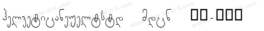 helveticaneueltstd mdcn 普通字体转换